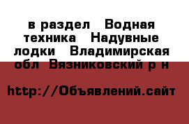  в раздел : Водная техника » Надувные лодки . Владимирская обл.,Вязниковский р-н